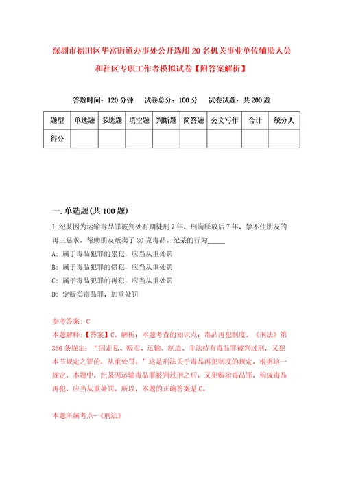 深圳市福田区华富街道办事处公开选用20名机关事业单位辅助人员和社区专职工作者模拟试卷附答案解析第4期