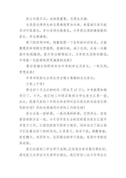 中考冲刺家长会校长发言稿.docx