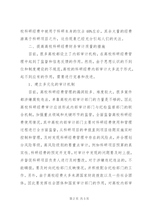 科研课题经费财务审计报告 (2).docx