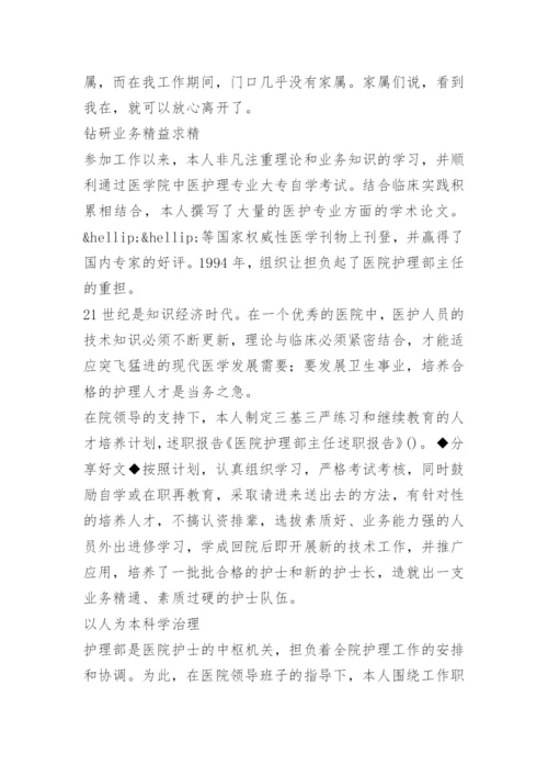 医院护理部主任述职报告.docx