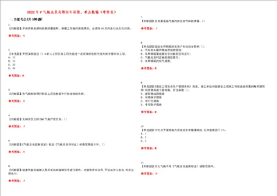 2022年P气瓶充装真题历年易错、难点精编带答案试题号：20