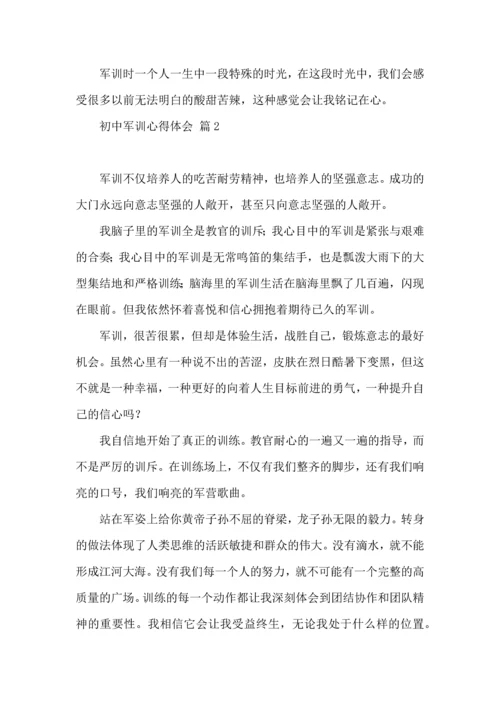 初中军训心得体会模板汇总10篇.docx