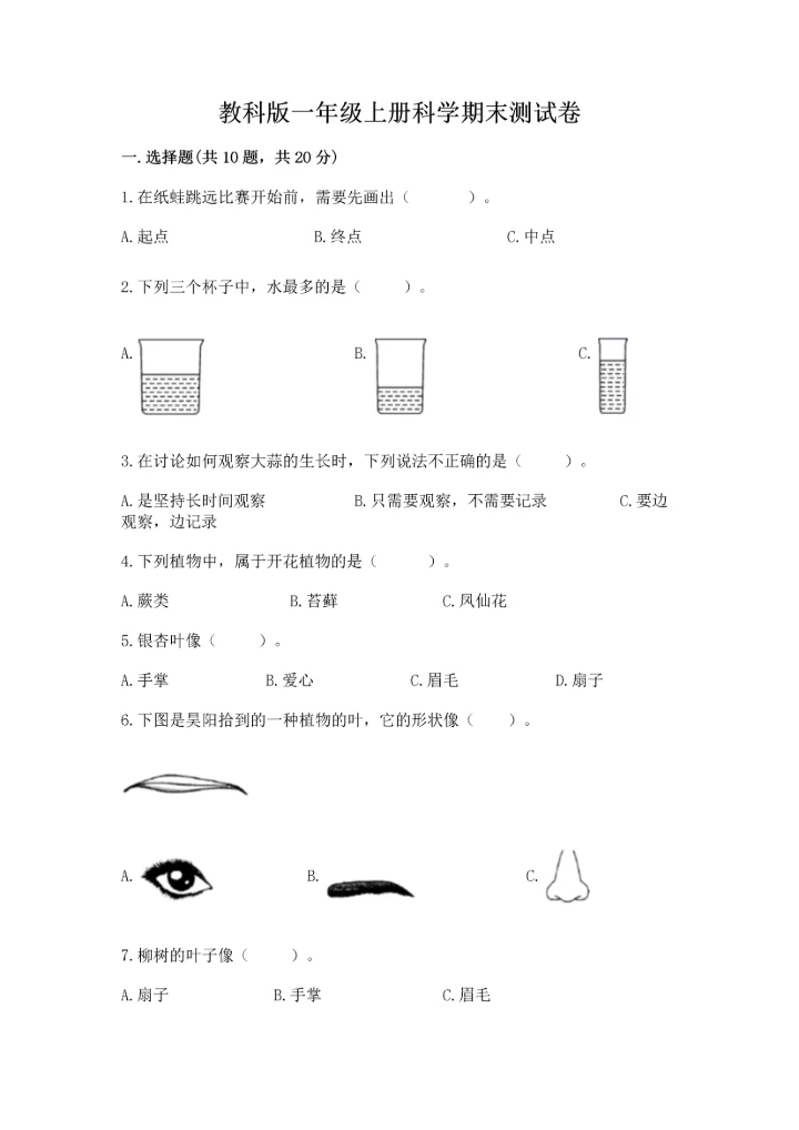 教科版一年级上册科学期末测试卷含完整答案（历年真题）.docx