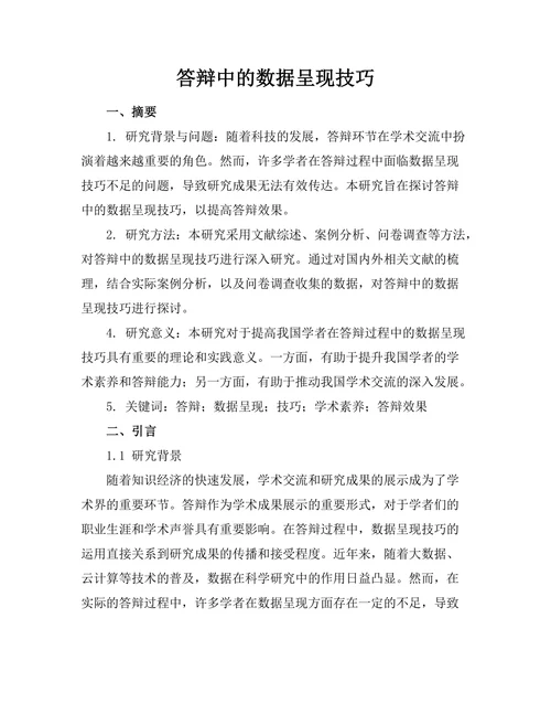 答辩中的数据呈现技巧