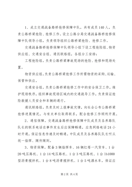 路桥抢修保障工作方案.docx