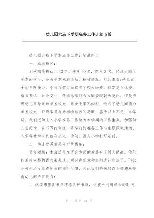 幼儿园大班下学期班务工作计划5篇.docx