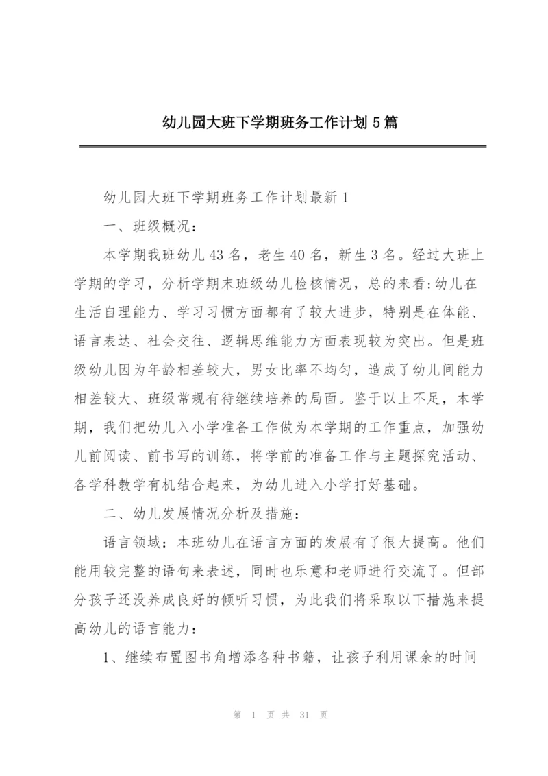 幼儿园大班下学期班务工作计划5篇.docx