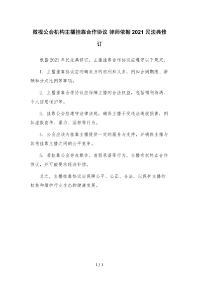 微视公会机构主播挂靠合作协议-.docx