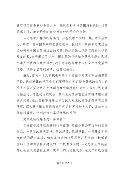 党的最新指导思想心得体会.docx