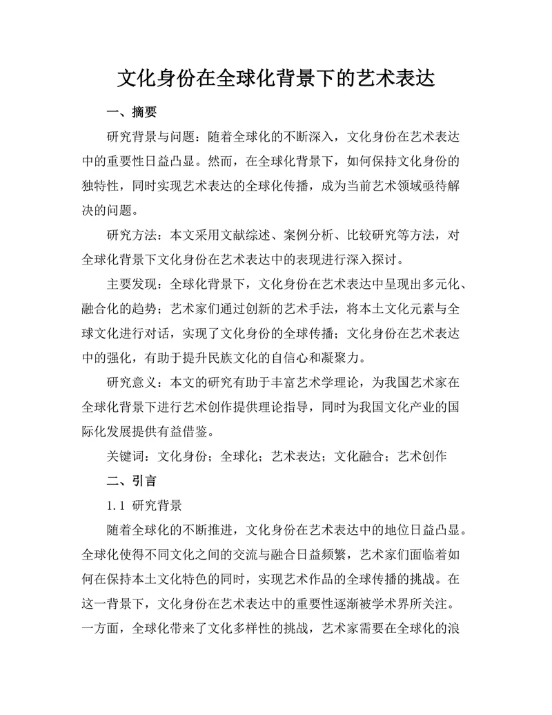 文化身份在全球化背景下的艺术表达
