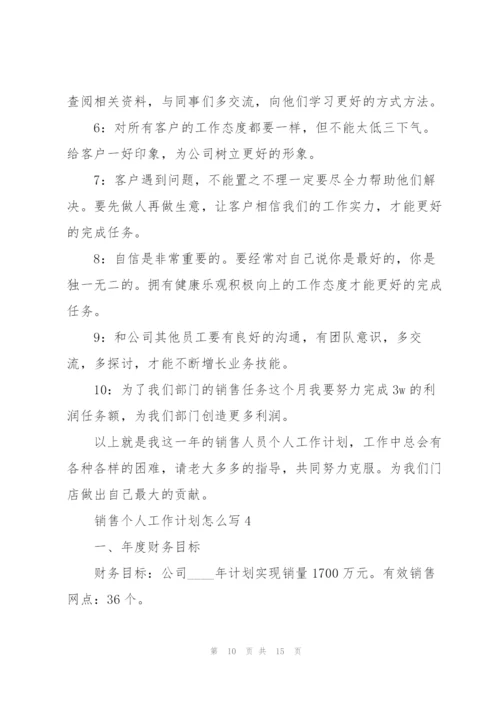 销售个人工作计划怎么写5篇.docx