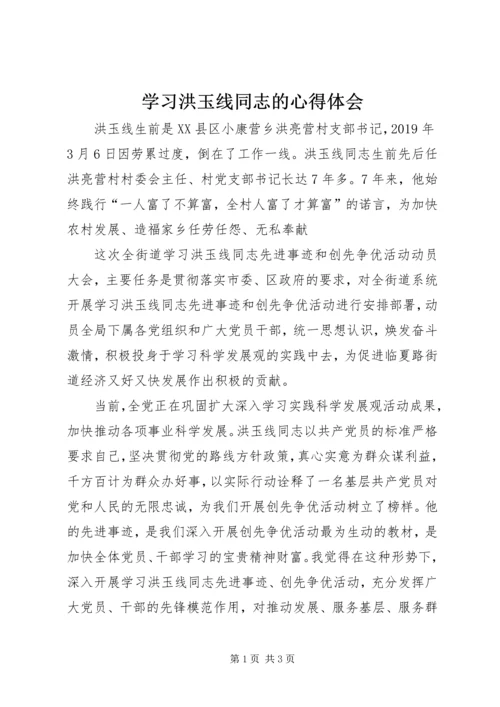 学习洪玉线同志的心得体会.docx