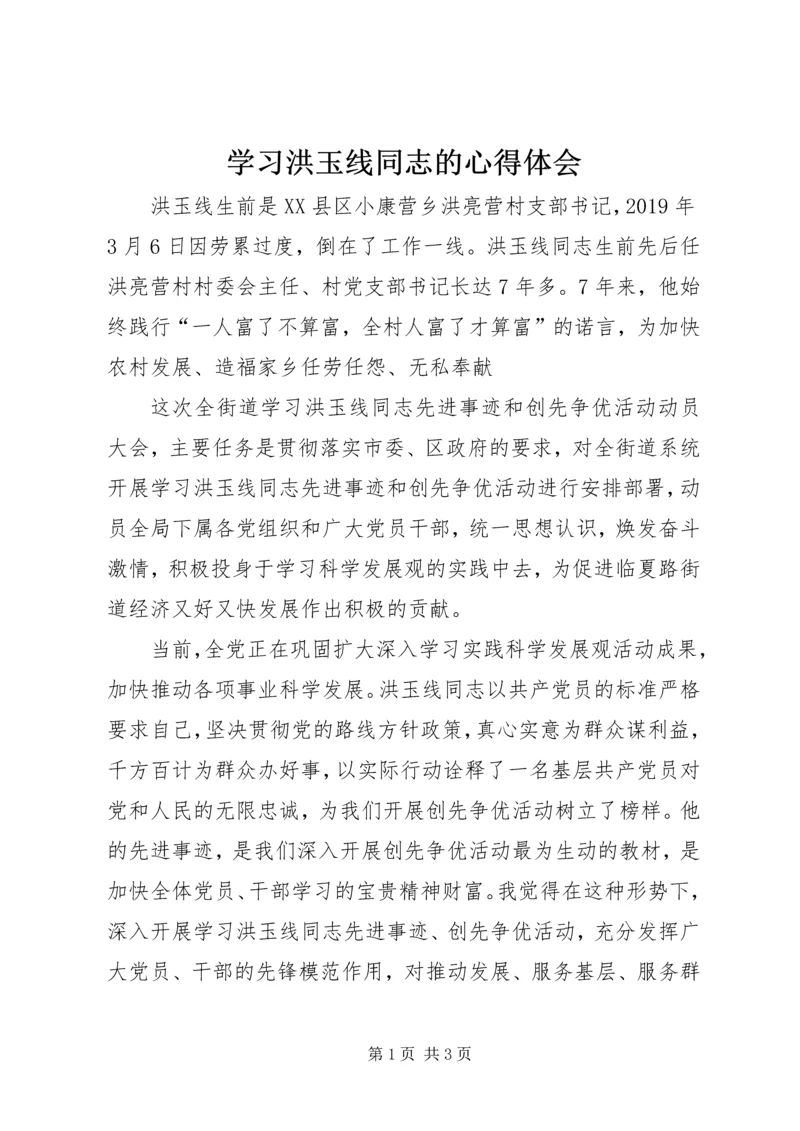 学习洪玉线同志的心得体会.docx