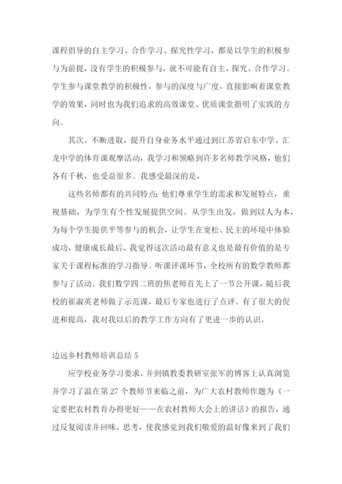 边远乡村教师培训总结.docx