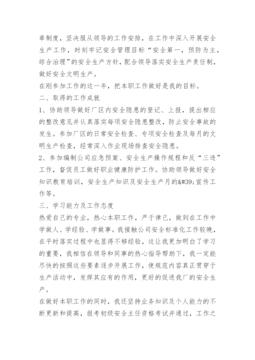 有关安全员工作总结范文.docx
