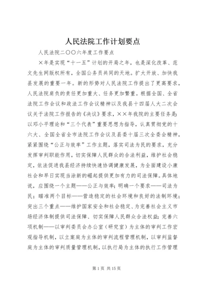 人民法院工作计划要点.docx