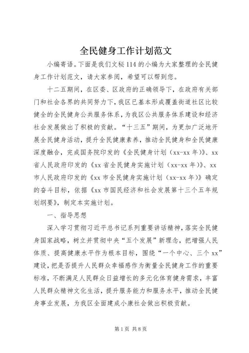 全民健身工作计划范文.docx