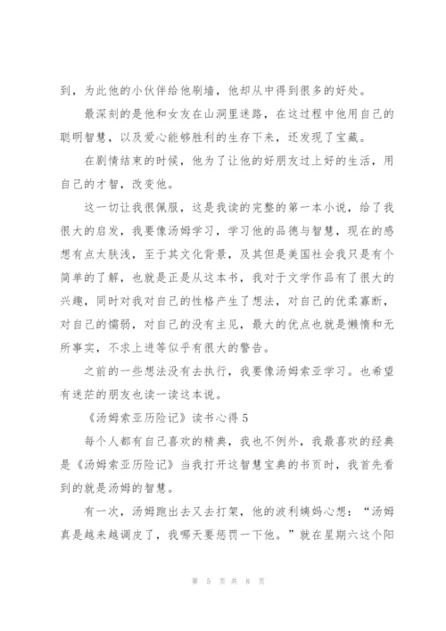 《汤姆索亚历险记》读书心得.docx