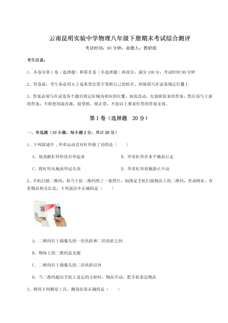 第四次月考滚动检测卷-云南昆明实验中学物理八年级下册期末考试综合测评练习题.docx