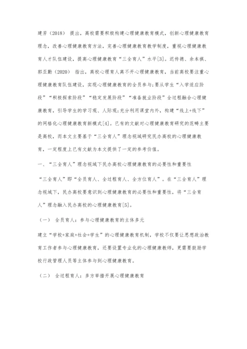 三全育人理念视域下民办高校心理健康教育探索与实践.docx