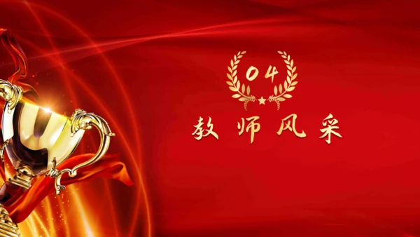 教师节颁奖典礼暨文艺汇演晚会通用PPT模板