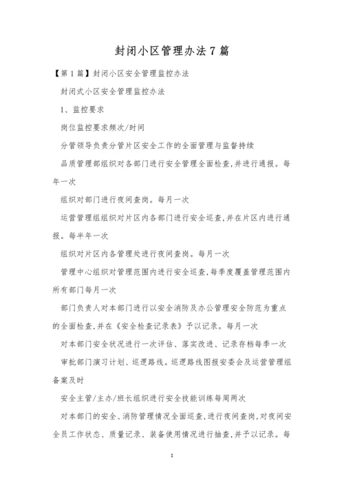 封闭小区管理办法7篇.docx