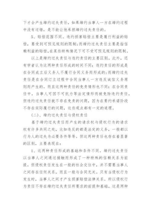 法律道德论文：论缔约过失责任的认定.docx