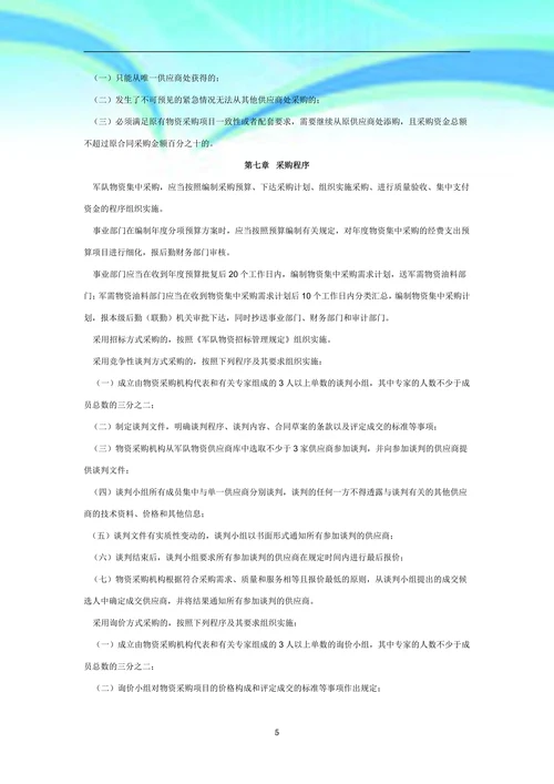 军队物资采购管理规定
