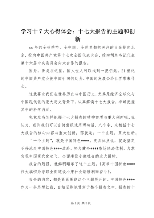 学习十7大心得体会：十七大报告的主题和创新.docx