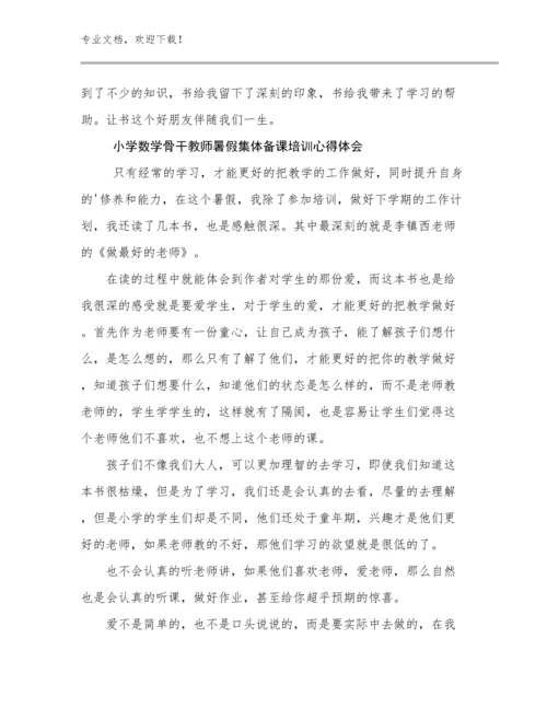 2024小学数学骨干教师暑假集体备课培训心得体会范文11篇文档选编.docx