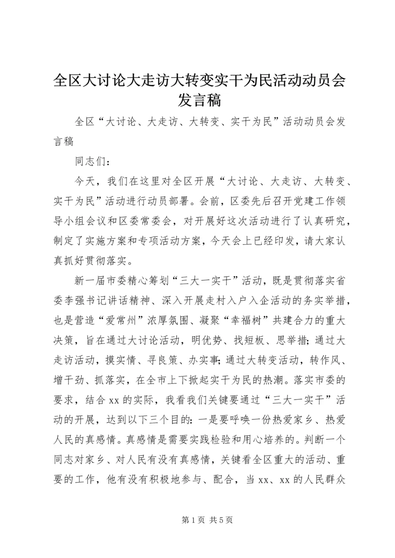 全区大讨论大走访大转变实干为民活动动员会讲话稿.docx