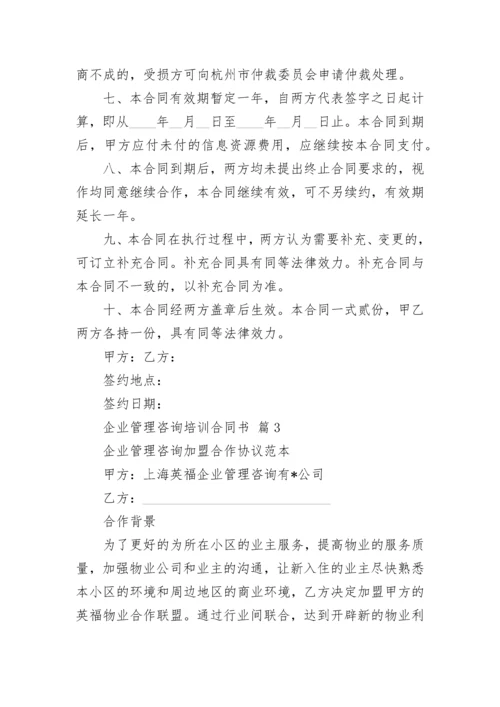 企业管理咨询培训合同书.docx