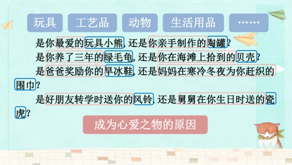 统编版语文五年级上册第一单元习作：我的心爱之物 课件