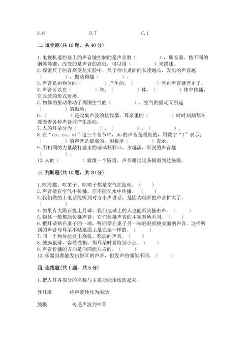 教科版科学四年级上册第一单元声音测试卷含完整答案【考点梳理】.docx