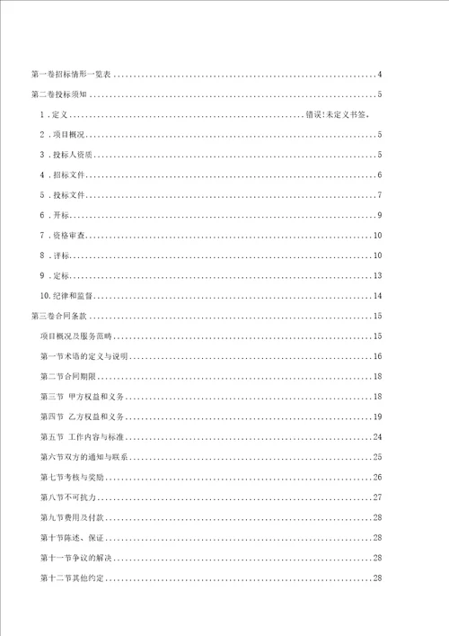 FW027共和京能清洁能源有限公司光伏电站运维承包项目招标文件