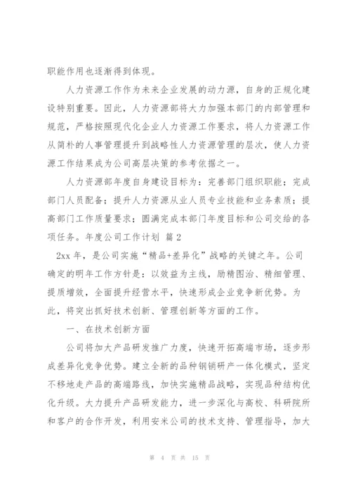 年度公司工作计划四篇.docx