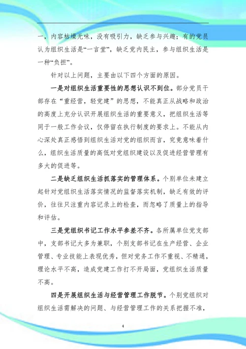 公司组织生活存在问题、原因分析及对策
