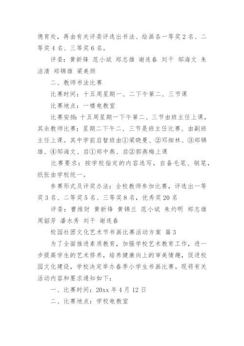 校园社团文化艺术节书画比赛活动方案.docx