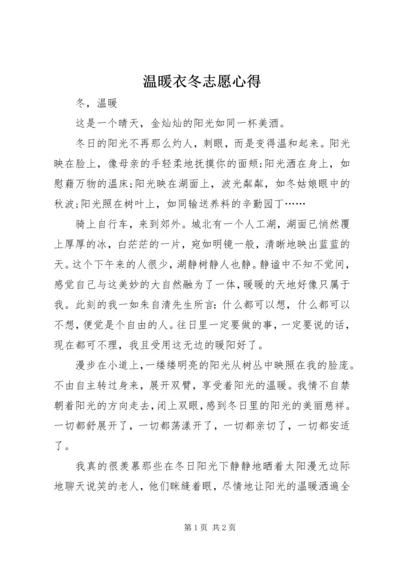 温暖衣冬志愿心得 (4).docx