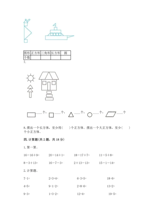 人教版一年级下册数学期中测试卷（名师推荐）.docx