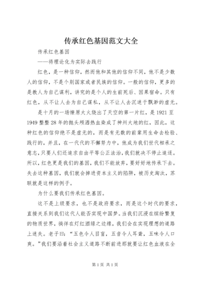 传承红色基因范文大全 (3).docx