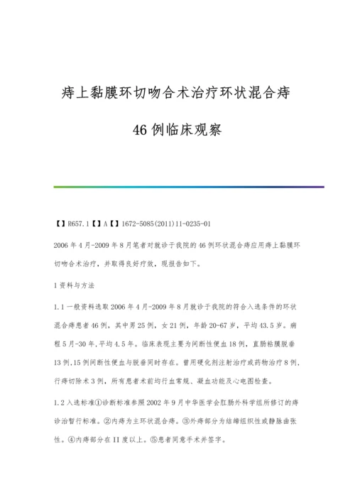 痔上黏膜环切吻合术治疗环状混合痔46例临床观察.docx