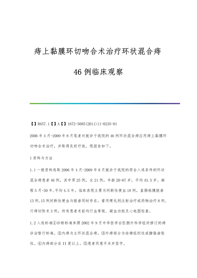 痔上黏膜环切吻合术治疗环状混合痔46例临床观察.docx