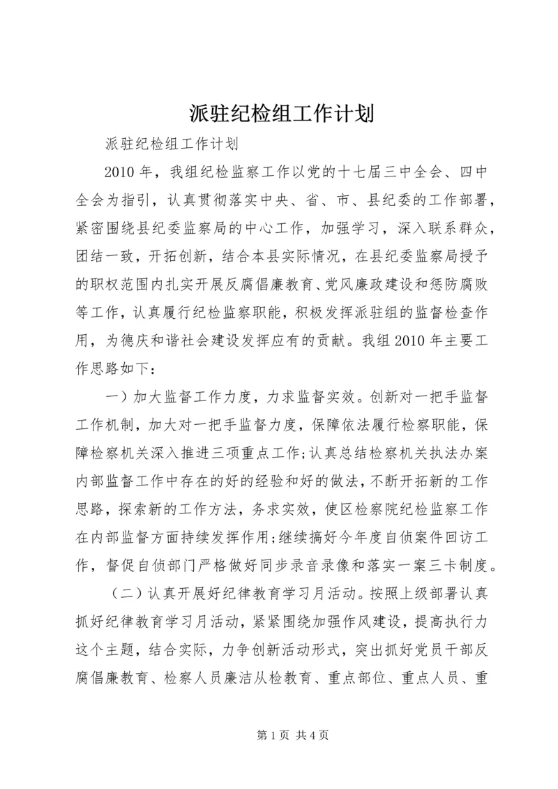 派驻纪检组工作计划.docx
