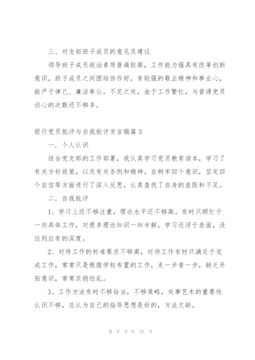 银行党员批评与自我批评发言稿范文七篇.docx