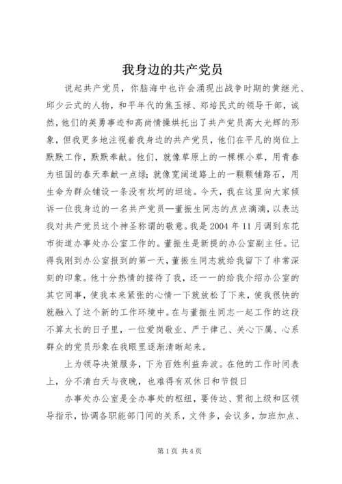 我身边的共产党员 (33).docx