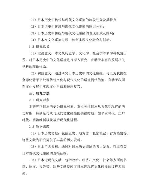 传统与现代：日本历史中的文化碰撞