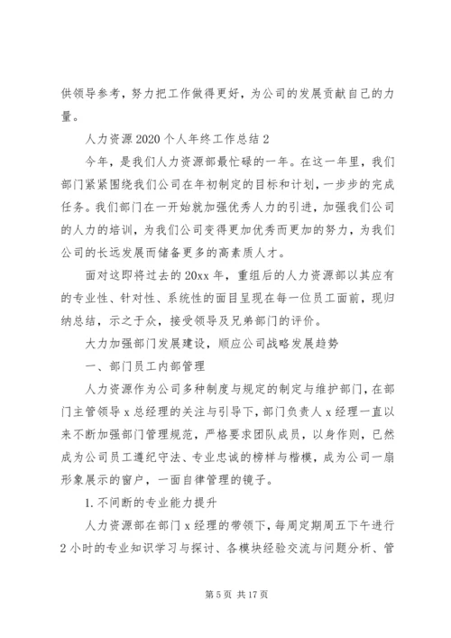 人力资源某年个人年终工作总结.docx