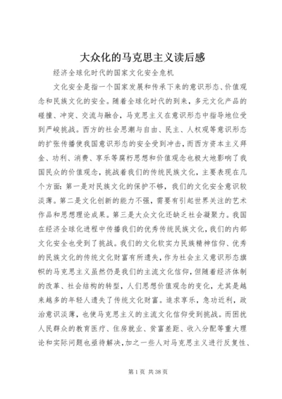 大众化的马克思主义读后感 (2).docx