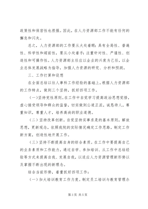 人力资源部主任竞岗报告.docx